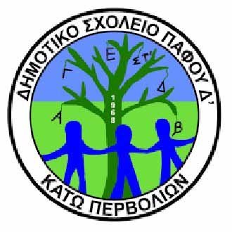 Δ΄ Δημοτικό Πάφου-Κ. Περβολιών: Προκήρυξη θέσης συνοδού για ανάγκες 2 παιδιών του ΠΟΣ